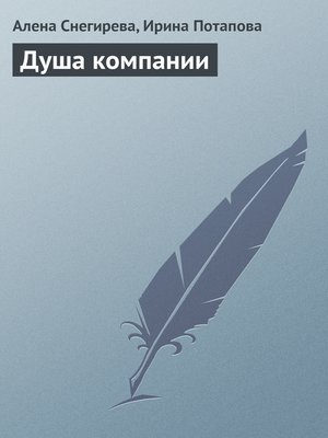 cover image of Душа компании